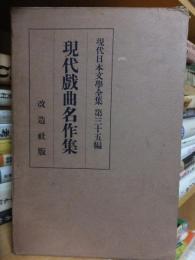 現代日本文学全集　第三十五編　現代戯曲名作集　