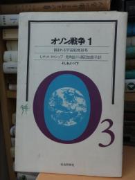 オゾン戦争1　蝕まれる宇宙船地球号
