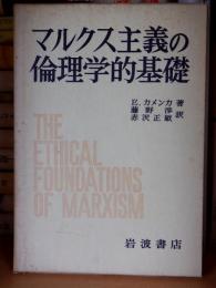 マルクス主義の倫理学的基礎