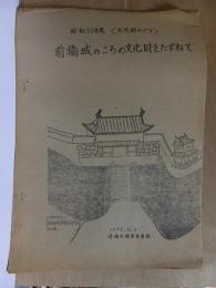 昭和52年度　文化財めぐり　　前橋城のころの文化財をたずねて