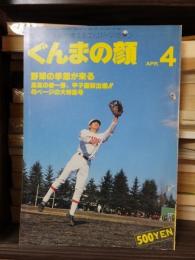 ぐんまの顔　1981年４月号　特集：高高の春一番、甲子園初出場！！