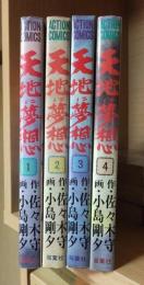 天地に夢想　　全４巻　　アクション・コミックス