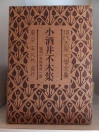 現代大衆文学全集７　　小酒井不木集 ―疑問の黒枠 外31篇