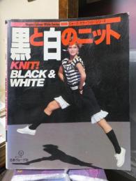 黒と白のニット ＜ヴォーグ・カラーワイド・シリーズ＞