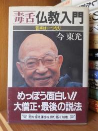 毒舌仏教入門 : 苦楽は一つなり 