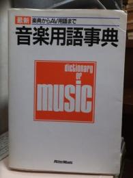 最新　音楽用語事典