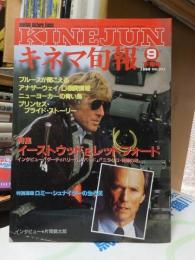 キネマ旬報　1988年９月下旬号　No.99３