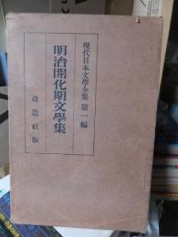 明治開化期文学集　現代日本文学全集　第一編