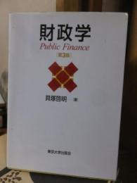財政学　第３版
