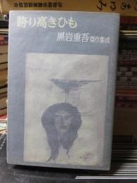 黒岩重吾傑作集成 第15巻 (誇り高きひも)