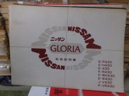NISSAN　GLORIA　ニッサン　グロリア　取扱説明書　E-P430