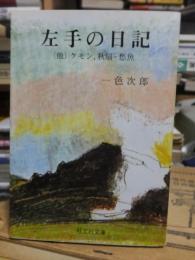 左手の日記　（他）ケモン、秋扇・愁魚　　　　旺文社文庫