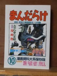 まんだらけ　　1０号