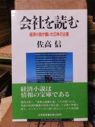 会社を読む―経済小説が描いた日本の企業
