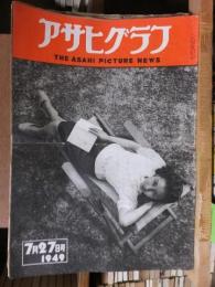 アサヒグラフ １９４９年７月２７日号