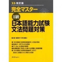 改訂版　完全マスター　日本語能力試験文法問題対策　1級