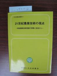 大日本農会叢書2　21世紀農業技術の視点ー戦後農業技術発展の特徴と反省からー