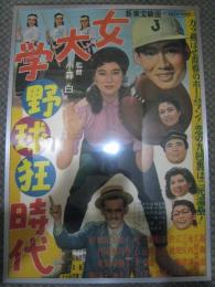 女大学　野球狂時代(1956)新東宝映画　大判ポスター