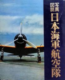 日本海軍航空隊 : 写真図説