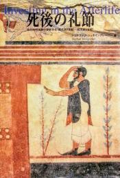 死後の礼節 : 古代地中海圏の葬祭文化(紀元前7-紀元前3世紀)