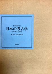 日本の考古学 : その歩みと成果 特別展図録