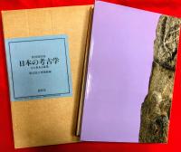 日本の考古学 : その歩みと成果 特別展図録