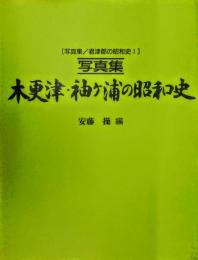 写真集・君津郡の昭和史