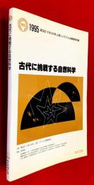 古代に挑戦する自然科学