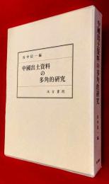 中國出土資料の多角的研究