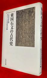 東国石文の古代史