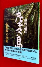 世界遺産屋久島 : 三好和義写真集