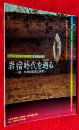 岩宿時代を遡る : 前・中期旧石器の探究 : 岩宿遺跡発掘50周年記念企画展図録