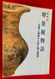 堺発掘物語 : 古墳と遺跡から見た堺の歴史 : 特別展