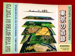 東京の遺跡 : 埋蔵文化財への理解を深めるために