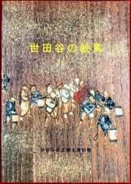 世田谷の絵馬 : 平成15年度特別展図録