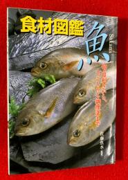 食材図鑑　魚 : 旬・目利きから、下ごしらえ・調理法まで