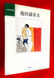 池田満寿夫　；日本現代版画