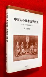 中国人の日本語学習史 : 清末の東文学堂