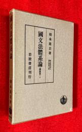 橋本進吉博士著作集　〈国文法体系論・講義集２〉