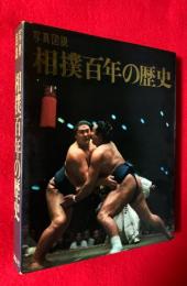 写真図説相撲百年の歴史
