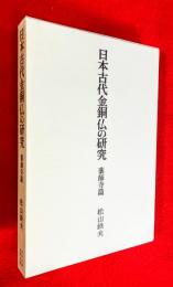 日本古代金銅仏の研究