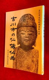 吉川市の仏像仏画 : 吉川市文化財調査報告書