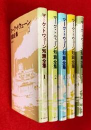 マーク・トウェーン短篇全集　全５巻揃