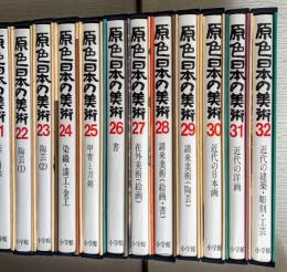 原色日本の美術　：本巻全３２巻