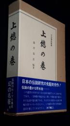日本伝説叢書 : 上総の巻　復刻版