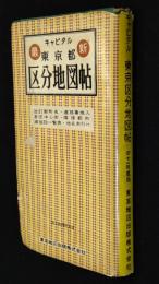 キャピタル　東京都区分地図帖　41年度版