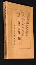 皇国の危機一九三六年に備へよ