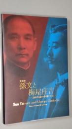 孫文と梅屋庄吉 : 100年前の中国と日本 : 特別展　図録