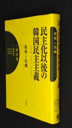 民主化以後の韓国民主主義 : 起源と危機