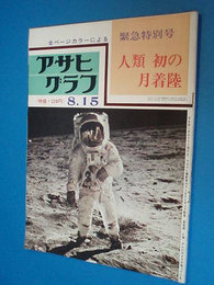 アサヒグラフ 　人類初の月着陸　昭44・8・15